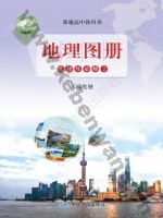 鲁教版高二地理图册选择性必修2 区域发展